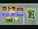 [神トラRTA] Stair Glitches の解説