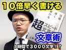 １０倍の速度で書く文章術【上阪徹さん・10倍速く書ける超スピード術・２分解説・要約】