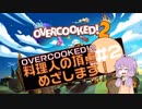 【OVERCOOKED!2】料理人の頂点めざします！＃２【VOICEROID実況】