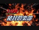 1　0　秒　秘　封　倶　楽　部