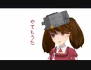 【MMD艦これ】辺境ちんじふ騒動記改ごじゅうよん【4コマ劇場】