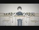 【歌ってみた】 ロストワンの号哭 ver.46くん