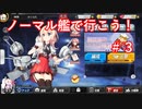【アズレン】ノーマル艦で行こう！＃３