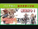 【グラブル実況】バイヴカハ火ドクターソロ 解説付き