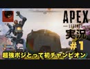 【実況】APEX_LEGENDS：超強ポジとって初チャンピオン【01】