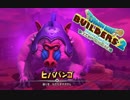遂にモンゾーラ編完結！！猿知恵しかもってねーな！ #14【ドラゴンクエストビルダーズ２】