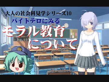 【バイトテロ】モラル教育について【ゆっくり解説】