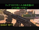 【BO4】突出したものはないが扱いやすい新武器AR　part21【ブサボでGO】