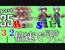 速さが違うポケモンRSE同時にクリアしようや【35】