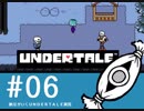 【実況プレイ】　納豆がいく　Undertale　#06