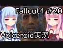 【Fallout 4】#20 ダイヤモンドシティ (2) 【VOICEROID実況】