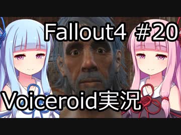 【Fallout 4】#20 ダイヤモンドシティ (2) 【VOICEROID実況】