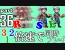 速さが違うポケモンRSE同時にクリアしようや【36】