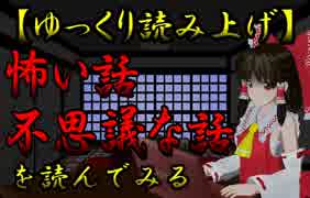 【霊夢が読み上げる】怖い話＆不思議な話を読んでみる347