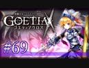 【#69】ゴエティアクロス◆悪魔少女×マルチプレイRPG【実況】