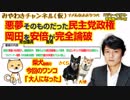 悪夢そのものだった民主党政権の岡田さんを、安倍さんが完全論破｜みやわきチャンネル（仮）#359