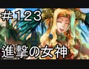 【実況】落ちこぼれ魔術師と7つの特異点【Fate/GrandOrder】123日目
