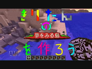 マインクラフト　きりたんの夢島を作ろうpart2