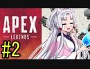 【Apex Legends】タコ姉フォール #2【東北イタコ実況プレイ】