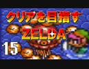 【実況】クリアを目指すゼルダ【神々のトライフォース】15