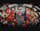 【合唱】乙女解剖【男女９人＋α】