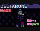 □■DELTARUNEを３人で実況プレイ part2【姉弟＋ａ実況】