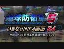 【地球防衛軍5】いきなりINF4画面R4　M30【ゆっくり実況】