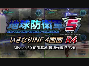 【地球防衛軍5】いきなりINF4画面R4　M30【ゆっくり実況】