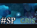 【GRIS】少女革命GRIS #SP〆