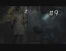 最初っからそれやれよ【バイオハザード：RE2】＃９