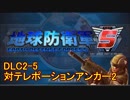 【地球防衛軍5】一般R、INF縛りでhageるDLC2-5【ゆっくり実況】
