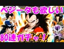 [実況] まだ終われない！ Wドッカンフェス 超4ベジータ 80連 [ドカバト]