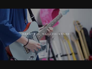 負け犬にアンコールはいらない–ヨルシカ｜Guiter cover By雨音 空