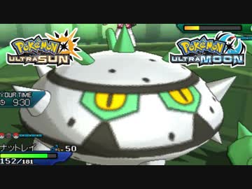 【ポケモンUSM】最強トレーナーへの道Act394【ナットレイ】