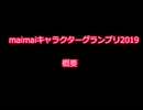 非公式大会「maimaiキャラクターグランプリ2019」のお知らせ