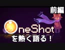 【クリア者向け】メタフィクションの傑作ゲーム『OneShot』を熱く語る 前編