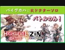 【グラブル実況】バイヴカハ火ドクターソロ バトルのみ！