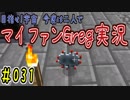 【Minecraft】目指せ宇宙！今度は二人でマイファンGreg実況#031
