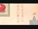 幸せの測り方 歌ってみた -温かいココア-
