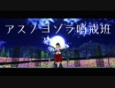 【東方MMD】アスノヨゾラ哨戒班【風見幽香】