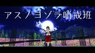 【東方MMD】アスノヨゾラ哨戒班【風見幽香】