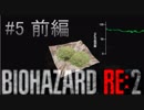 【バイオハザードRE2】脈伯測定しながら初見プレイ#5 前編【実況】