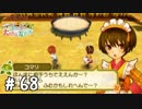 【実況】ぼくじょうぐらし!!＃68「華麗なステップで踏んでください｣【みつ里】