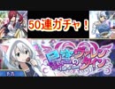 フェアリーテイル　ダイスマジック　星空のヴァレンタインガチャ　50連！