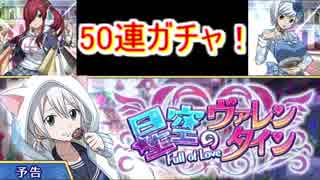 フェアリーテイル　ダイスマジック　星空のヴァレンタインガチャ　50連！