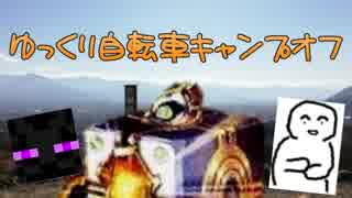 ゆっくり自転車キャンプオフに行ってきた！【PineWood】