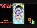 「ドッカンバトル」ガチャ　実況始めました。（Ｗドッカンフェス２本立て）　＃２５