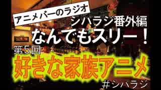 【シパラジ番外編】なんでもスリー！第5回『好きな家族アニメ』【アニメショットバーC-Part】