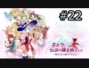 ネルケと伝説の錬金術士たち Part.22