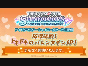 【シャニマス生第七回】アイドルマスター シャイニーカラーズ生配信　 放課後的！ドキドキのバレンタインSP！